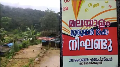 ഇടമലക്കുടിയുടെ ഭാഷാ പ്രതിസന്ധിക്ക് പരിഹാരം; 2500ഓളം വാക്കുകളുടെ തര്‍ജ്ജിമയുമായി മുതുവാന്‍ ഭാഷാ നിഘണ്ടു