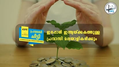 ഇപ്പോൾ പ്രവാസി ചിട്ടി ഇന്ത്യയിലുള്ള പ്രവാസി മലയാളികൾക്കും