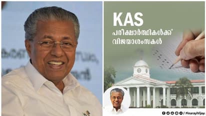 'കാത്തിരിപ്പിന് വിരാമം'; കെഎഎസ് പരീക്ഷയെഴുതുന്നവര്ക്ക് ആശംസകളുമായി മുഖ്യമന്ത്രി