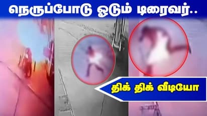டீசல் நிரப்பும் போது "டிரைவரை பற்றிய தீ"..! மளமளவென எரிந்த நெருப்போடு ஓடும் திக் திக் வீடியோ..!