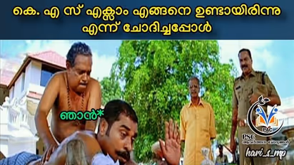 കെഎഎസ് പരീക്ഷ എഴുതി കണ്ണ് നിറഞ്ഞാലെന്താ, ട്രോള്‍ വായിച്ചാല്‍ ചിരി നില്‍ക്കില്ല...