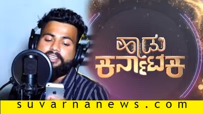 'ಹಾಡು ಕರ್ನಾಟಕ'ದಲ್ಲಿದ್ದಾನೆ 'ಮೋಸಗಾತಿಯೇ' ಗಾಯಕ; ಜ್ಯೂಸ್‌ ಅಂಗಡಿಯ ಹುಡುಗ!