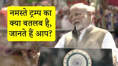 नमस्ते ट्रम्प का क्या मतलब है...पीएम मोदी ने मोटेरा स्टेडियम में बताया इसका अर्थ