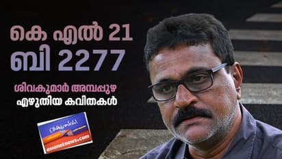 കെ എല് 21 ബി 2277, ശിവകുമാര് അമ്പലപ്പുഴ എഴുതിയ കവിതകള്
