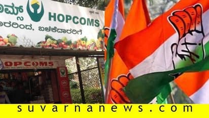 ನಾಮಪತ್ರ ಹಿಂಪಡೆದ BJP ಬೆಂಬಲಿಗರು: ಹಾಪ್ಕಾಮ್ಸ್ ಮತ್ತೆ ಕಾಂಗ್ರೆಸ್ ತೆಕ್ಕೆಗೆ