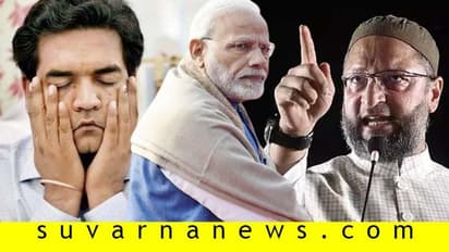 ನೀವು ಸಾಕಿದ ಹಾವುಗಳೇ ಒಂದು ದಿನ ನಿಮಗೆ ಕಚ್ಚುತ್ತವೆ: ಮೋದಿಗೆ ಓವೈಸಿ ಎಚ್ಚರಿಕೆ!