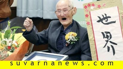 ಗಿನ್ನೆಸ್ ದಾಖಲೆ ವೀರ, 112 ವರ್ಷದ ವಿಶ್ವದ ಹಿರಿಯ ವ್ಯಕ್ತಿ ನಿಧನ