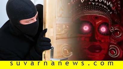 ಇದು ದೈವ ಶಕ್ತಿಯಾ..? ಕದಿಯೋಕೆ ಬಂದವನಿಗೆ ಅಚಾನಕ್ ಗಾಢ ನಿದ್ದೆ..!