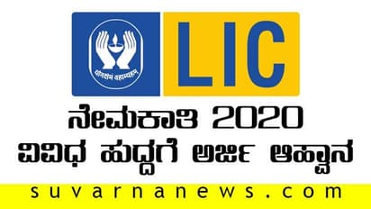 LIC ನೇಮಕಾತಿ 2020: ವಿವಿಧ ಹುದ್ದೆಗೆ ಅರ್ಜಿ ಆಹ್ವಾನ