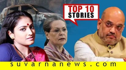 ಚರಿತ್ರೆ ಸೃಷ್ಟಿಸೋ ಹರಿಪ್ರಿಯಾ ಅವತಾರ, ದೆಹಲಿ ಪೊಲೀಸರ ವಿರುದ್ಧ ಸುಪ್ರೀಂ ಖಾರ; ಫೆ.26ರ ಟಾಪ್ 10 ಸುದ್ದಿ!