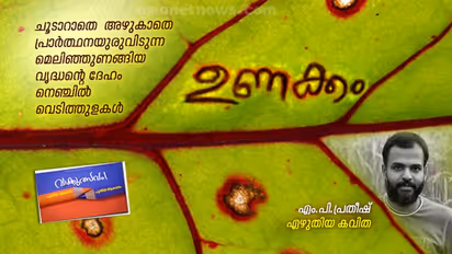 ഉണക്കം, എം പി പ്രതീഷ് എഴുതിയ കവിത