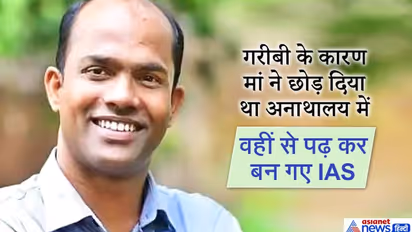 बचपन में पिता की मौत,अनाथालय में रहकर पढ़ा...जिद थी अफसर बनना है और जज्बा ऐसा IAS बन गया लड़का
