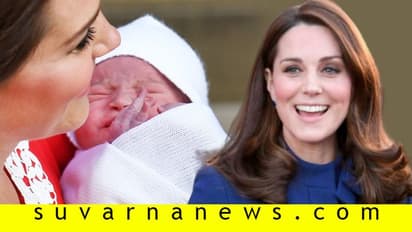 ರಾಜಕುಮಾರಿ ಕೇಟ್ ಮಿಡ್ಲ್ಟನ್ ಹೆರಿಗೆ ನೋವಿನಿಂದ ಪಾರಾಗಿದ್ದು ಹೇಗೆ?