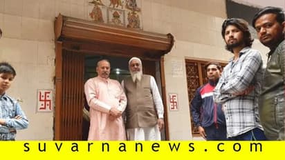 ನನ್ನ ಭಾರತ: ದೇಗುಲ ರಕ್ಷಿಸಿದ ಮುಸಲ್ಮಾನರು, ಮಸೀದಿಗೆ ಕಾವಲು ನಿಂತ ಹಿಂದೂಗಳು!