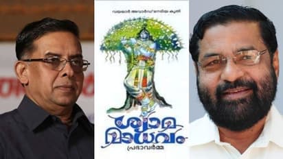 ശ്യാമമാധവം മഹത്തായ കാവ്യം: വർഗീയ ചേരിതിരിവിന് കോടതിയെ കൂട്ടുപിടിക്കുന്നെന്ന് കടകംപള്ളി