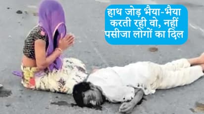 खून से लथपथ पति की मदद के लिए मिन्नतें करती रहीं पत्नी, वो चीखती रही और लोग बनाते रहे वीडियो