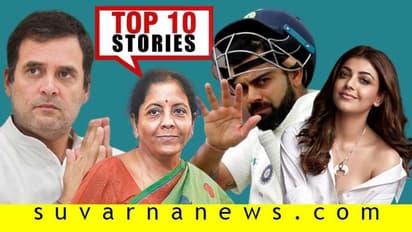 ಸೋನಿಯಾ, ರಾಹುಲ್‌ಗೆ ನೊಟೀಸ್, ಭಾರತಕ್ಕೆ ಕಬ್ಬಿಣದ ಕಡಲೆಯಾದ ಕಿವೀಸ್; ಫೆ.28ರ ಟಾಪ್ 10 ಸುದ್ದಿ!