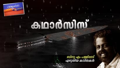 കഥാര്സിസ്, ബിനു എം പള്ളിപ്പാട് എഴുതിയ കവിതകള്