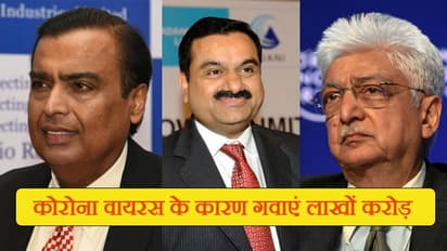 2 महीने में कई सौ अरब रुपये गंवा बैठे मुकेश अंबानी, अजीम प्रेमजी अदानी को भी हुआ नुकसान
