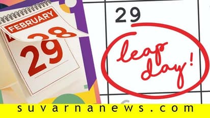 4 ವರ್ಷಕ್ಕೊಮ್ಮೆ ಫೆ. 29 ಬರದಿದ್ದರೆ ಏನಾಗುತ್ತೆ?