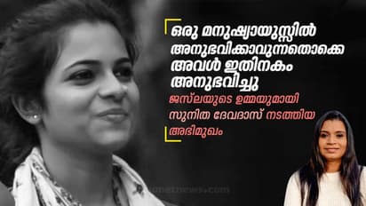 'ജസ്ലയുടെ ഈമാന് അളക്കുംമുന്പ് നിങ്ങള് സ്വന്തം ഈമാനൊന്ന് അളന്നുനോക്കൂ'; ജസ്ലയുടെ ഉമ്മ പറയുന്നു