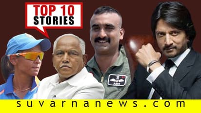 ಕಿಚ್ಚನ  ಫ್ಯಾನ್ಸ್‌ನಿಂದ ಬೆದರಿಕೆ, ಶೀಘ್ರದಲ್ಲಿ ಪೆಟ್ರೋಲ್ ಬೆಲೆ ಏರಿಕೆ; ಫೆ.29ರ ಟಾಪ್ 10 ಸುದ್ದಿ!