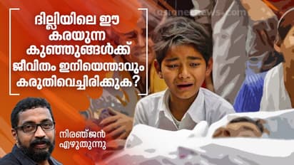 ദില്ലിയിലെ ഈ കരയുന്ന കുഞ്ഞുങ്ങള്ക്ക് ജീവിതം ഇനിയെന്താവും കരുതിവെച്ചിരിക്കുക?