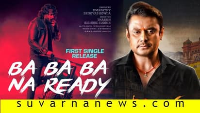 'ಬಾ..ಬಾ..ಬಾ ನಾ ರೆಡಿ'; ಶುರುವಾಗ್ತಿದೆ ಡಿ-ಬಾಸ್‌ 'ರಾಬರ್ಟ್‌' ದರ್ಬಾರ್!