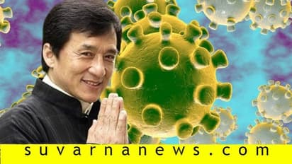 ಮಕ್ಕಳ ನೆಚ್ಚಿನ ಜಾಕಿ ಚಾನ್‌ಗೆ ಕೊರೊನಾ ವೈರಸ್‌ ? ಸೋಷಿಯಲ್‌ ಮೀಡಿಯಾದಲ್ಲಿ ಸ್ಪಷ್ಟನೆ!