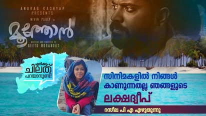 'നിറകണ്ണുകളോടെയും, ഭാരിച്ച മനസ്സോടെയുമാണ് ഞാൻ മൂത്തോൻ കണ്ടിറങ്ങിയത്...'