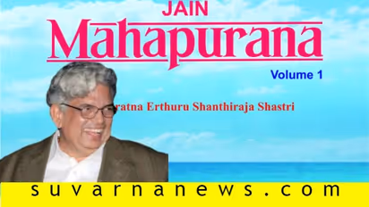ಇಂಗ್ಲಿಷ್ ಅನುವಾದದ ಮೂಲಕ ಅಂತಾರಾಷ್ಟ್ರೀಯ ಆಗಸಕ್ಕೆ ಜೈನ ಮಹಾಪುರಾಣ