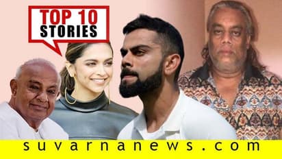 ವಿಶ್ವಾಸ ಕಳೆದುಕೊಂಡಿತಾ ಜೆಡಿಎಸ್, ಸದ್ದು ಮಾಡುತ್ತಿದೆ ದೀಪಿಕಾ ಡ್ರೆಸ್; ಮಾ.2ರ ಟಾಪ್ 10 ಸುದ್ದಿ!