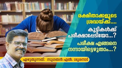 പരീക്ഷാപ്പേടി വേണ്ട, മികച്ച മാര്‍ക്ക് നേടാന്‍ വഴിയുണ്ട്