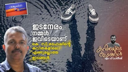 ഇടനേരം നമ്മള് ഇവിടെയാണ്