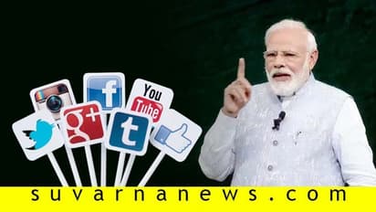 ಸೋಷಿಯಲ್ ಮೀಡಿಯಾ ಬಿಡುತ್ತಿರುವುದ್ಯಾಕೆ? ಕಾರಣ ಬಹಿರಂಗಪಡಿಸಿದ ಮೋದಿ