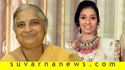 ಸುಧಾಮೂರ್ತಿ ಸೊಸೆ ಬಗ್ಗೆ ಹೇಳೋ ಮಾತು ಏನ್ ಗೊತ್ತಾ?