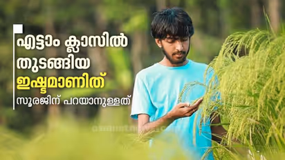 കര്ഷകര്ക്ക് രക്ഷപ്പെടാന് ഇഷ്ടംപോലെ വഴികള് കേരളത്തിലുണ്ട്; സൂരജ് പറയുന്നത് കേള്ക്കൂ....