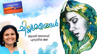 ചില്ലുമാളങ്ങള്‍, ആരതി അശോക് എഴുതിയ കഥ