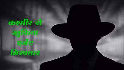 पाकिस्तानी खुफिया एजेंसियों के लिए काम करता था पंकज, पुलिस ने कश्मीर से किया गिरफ्तार