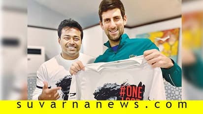 ಪೇಸ್ಗೆ ಶುಭಕೋರಿದ ನೋವಾಕ್ ಜೋಕೋವಿಚ್!