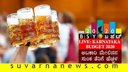ಕರ್ನಾಟಕ ಬಜೆಟ್ 2020: ಅಬಕಾರಿ ಮೇಲಿನ ಸುಂಕ ಹೆಚ್ಚಳ, ಎಣ್ಣೆ ಪ್ರಿಯರಿಗೆ ಬಿಗ್ ಶಾಕ್