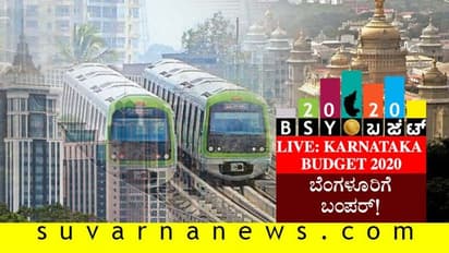 ಕರ್ನಾಟಕ ಬಜೆಟ್ 2020: ಬೆಂಗಳೂರಿಗೆ ಬಂಪರ್ ಕೊಡುಗೆ ಕೊಟ್ಟ ಬಿಎಸ್ವೈ