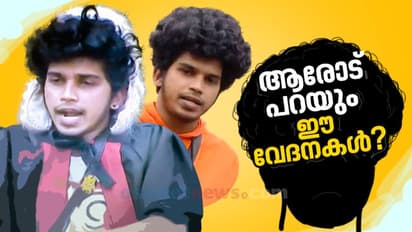 'മുടിയന്മാര്‍' ആരോടും പറയാത്ത ചില വേദനകള്‍ !