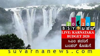 ಕರ್ನಾಟಕ ಬಜೆಟ್ 2020 : ತವರಿಗೆ ಸಿಎಂ ಉಡುಗೊರೆ ಎಷ್ಟು..?