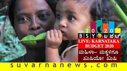 ಕರ್ನಾಟಕ ಬಜೆಟ್ 2020: ಮಹಿಳೆ-ಮಕ್ಕಳಿಗೂ ಖುಷಿ..!