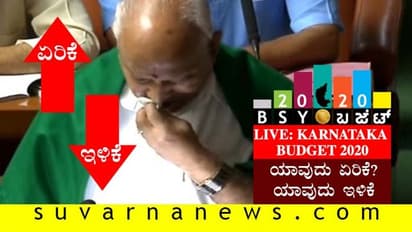 ಕರ್ನಾಟಕ ಬಜೆಟ್ 2020: ಯಾವುದು ಏರಿಕೆ? ಯಾವುದು ಇಳಿಕೆ?