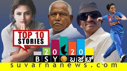 ಆರಕ್ಕೇರದ ಮೂರಕ್ಕಿಳಿಯದ ಬಜೆಟ್, ಭಾರತ ವನಿತೆಯರಿಗೆ ಫೈನಲ್ ಟಿಕೆಟ್; ಮಾ.05ರ ಟಾಪ್ 10 ಸುದ್ದಿ!