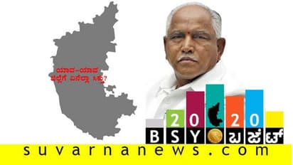 ಕರ್ನಾಟಕ ಬಜೆಟ್ 2020ನಲ್ಲಿ ನಿಮ್ಮ ಜಿಲ್ಲೆಗೆ ಸಿಕ್ಕಿದ್ದೇನು? ಇಲ್ಲಿದೆ ಸಂಪೂರ್ಣ ಮಾಹಿತಿ