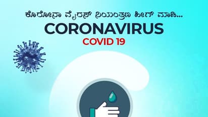 ಕೊರೋನಾ ವೈರಸ್ ನಿಯಂತ್ರಣ ಹೇಗೆ..? ಇಲ್ಲಿದೆ ಸುಲಭ ಉಪಾಯ!