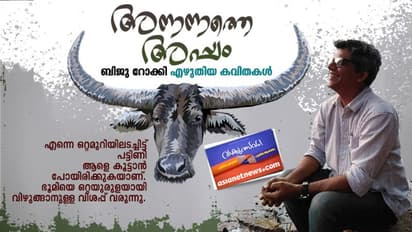 അന്നന്നത്തെ അപ്പം, ബിജു റോക്കി എഴുതിയ കവിതകള്‍